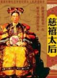 中国历史纪录片-慈禧太后