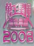 TVB万千星辉颁奖典礼2008