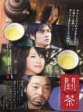 斗茶【DVD】