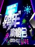 江苏卫视“随心而跃”跨年演唱会