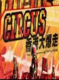 Circus香港大爆走