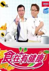 食在有健康(2014)