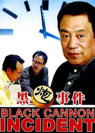 黑炮事件/The Black Cannon Incident