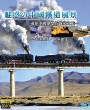 魅力的中国铁道风景/Charming Chinese Steam Locomotives