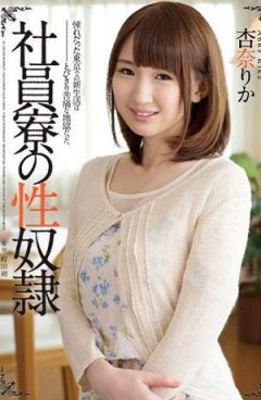 RBD-627公司社員的女性奴杏奈理香（中文字幕）