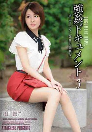 SHKD-590 強姦檔案3 夏目優希（中文字幕）