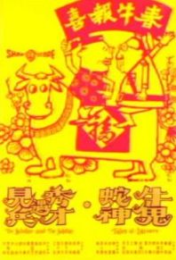 牛鬼蛇神1973