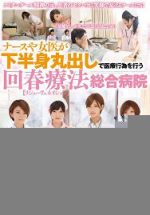 SVDVD-456 護士或女醫展現下半身的醫療行為回春療法【返老還童】綜合醫院（中文字幕）