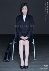 求职女大学生的性交