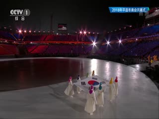 2018平昌冬奥会开幕式